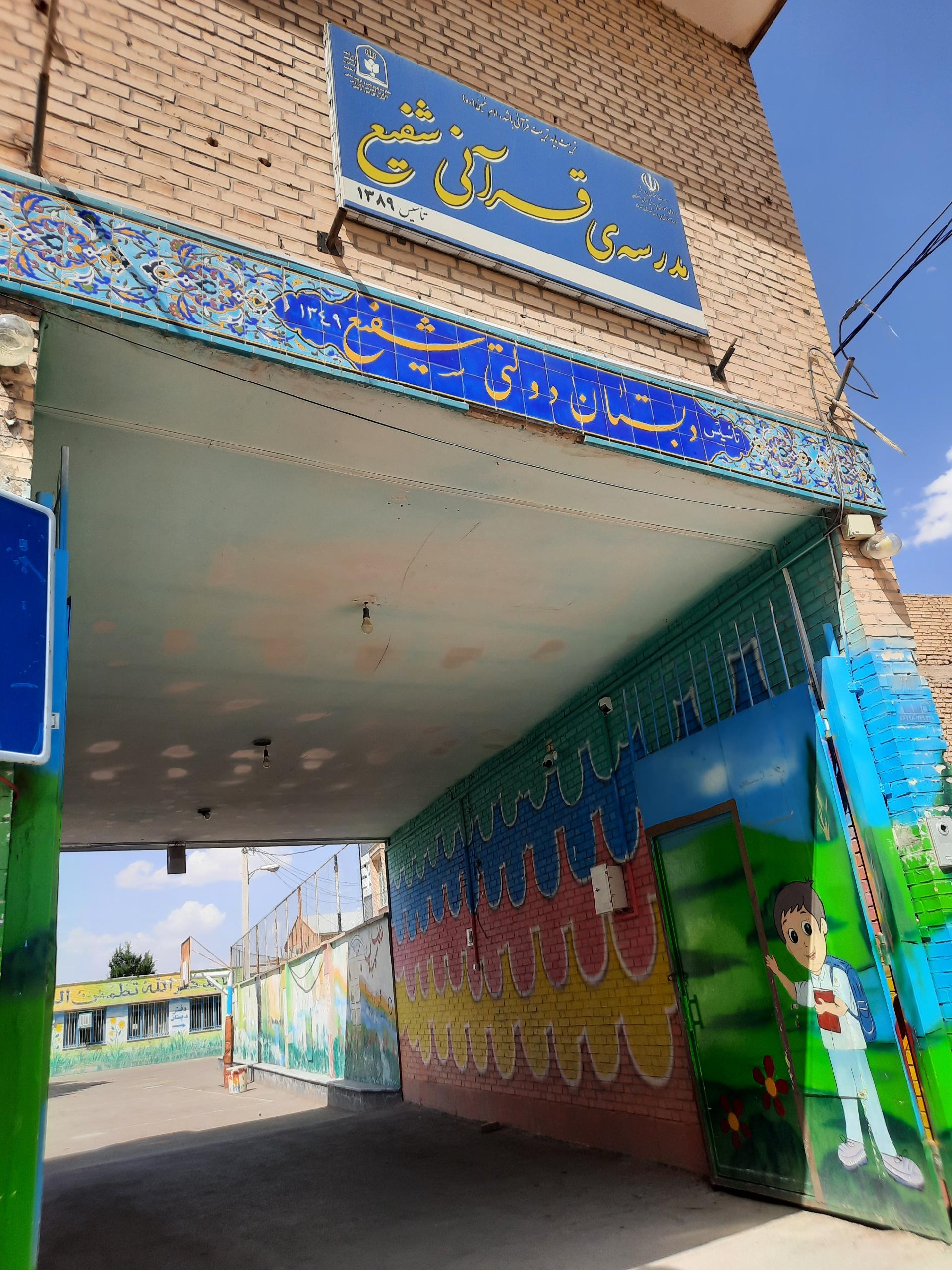 عکس دبستان دولتی و قرآنی شفیع