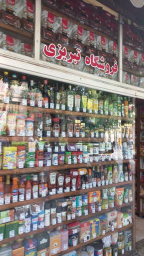 عکس فروشگاه مواد غذایی تبریزی