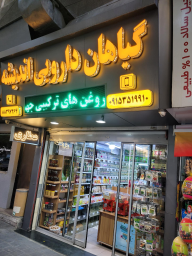 عکس عطاری اندیشه