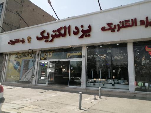 یزد الکتریک 