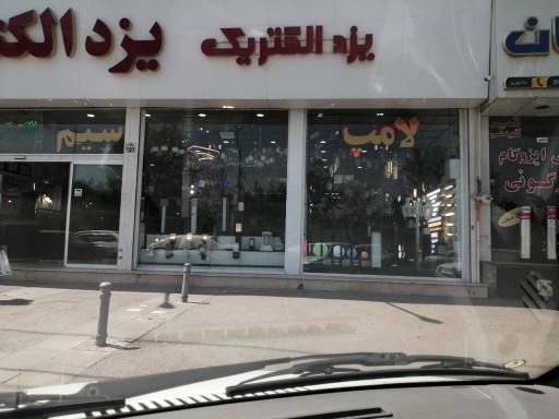 عکس یزد الکتریک 