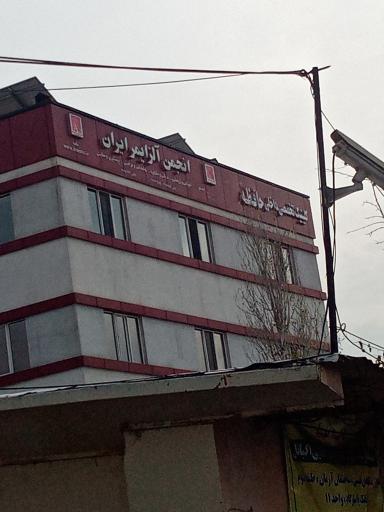 عکس انجمن آلزایمر ایران