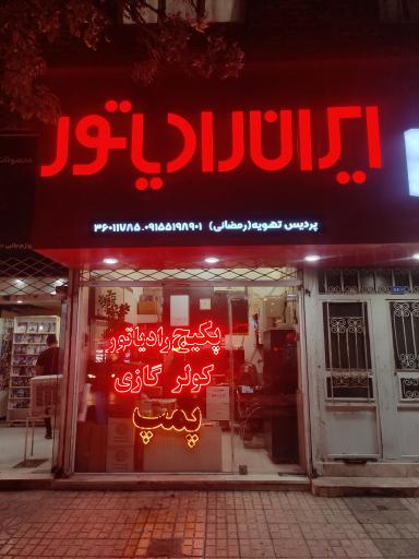 عکس ایران رادیاتور (فروشگاه پمپ آب)