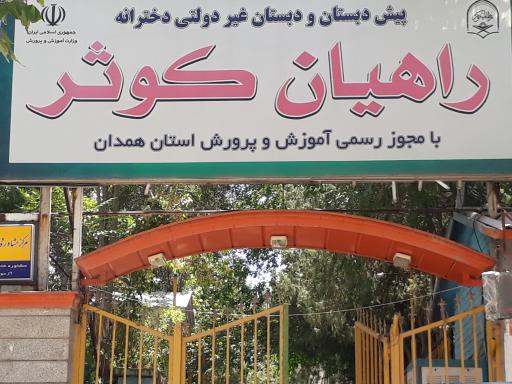 عکس پیش دبستانی و دبستان غیردولتی دخترانه راهیان کوثر