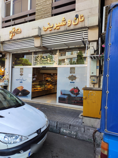 عکس نان و شیرینی تهران