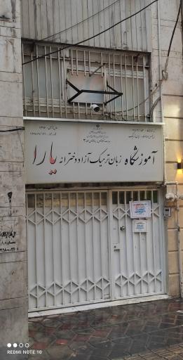 عکس آکادمی تخصصی زبان یارا