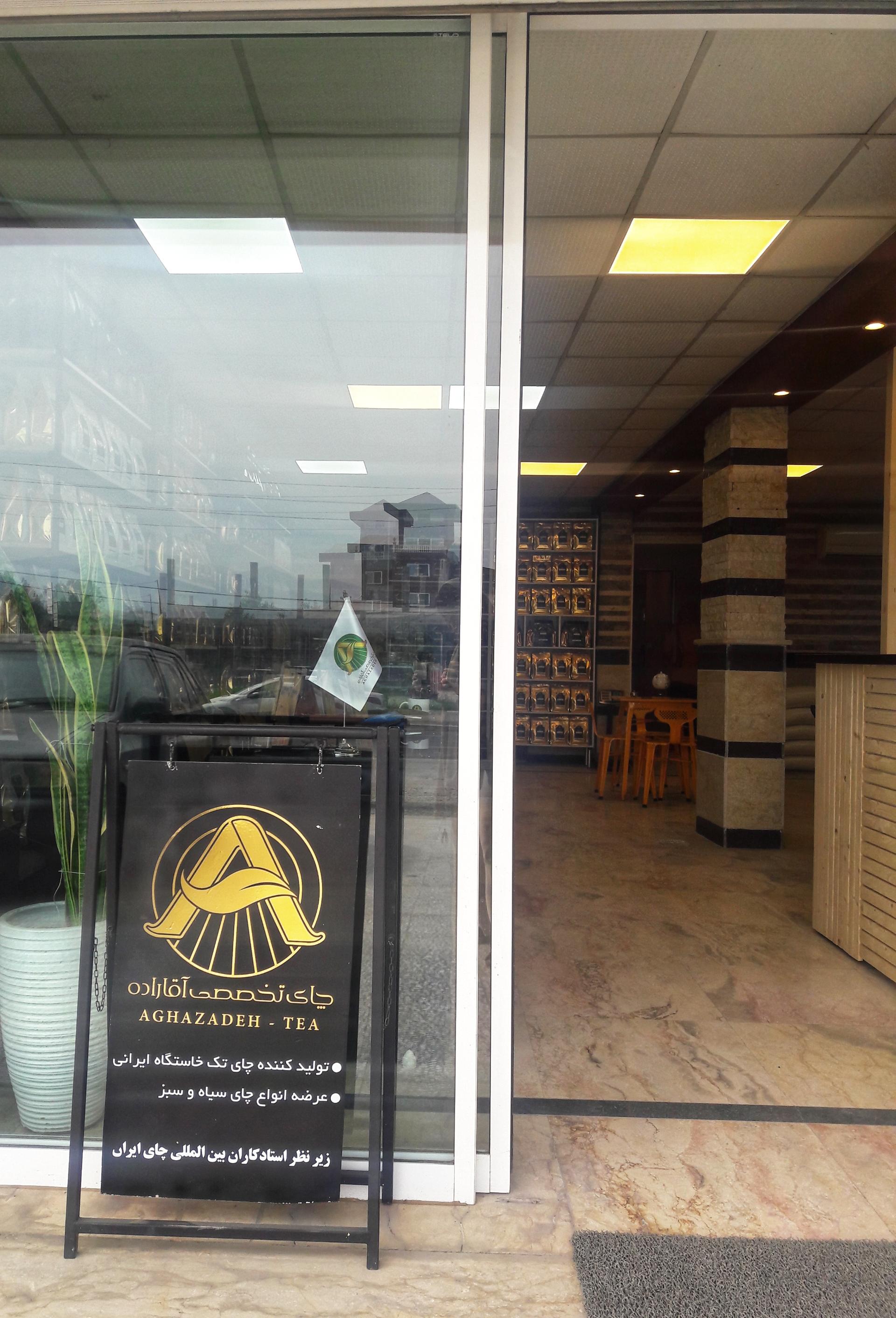 عکس چای تخصصی آقازاده 