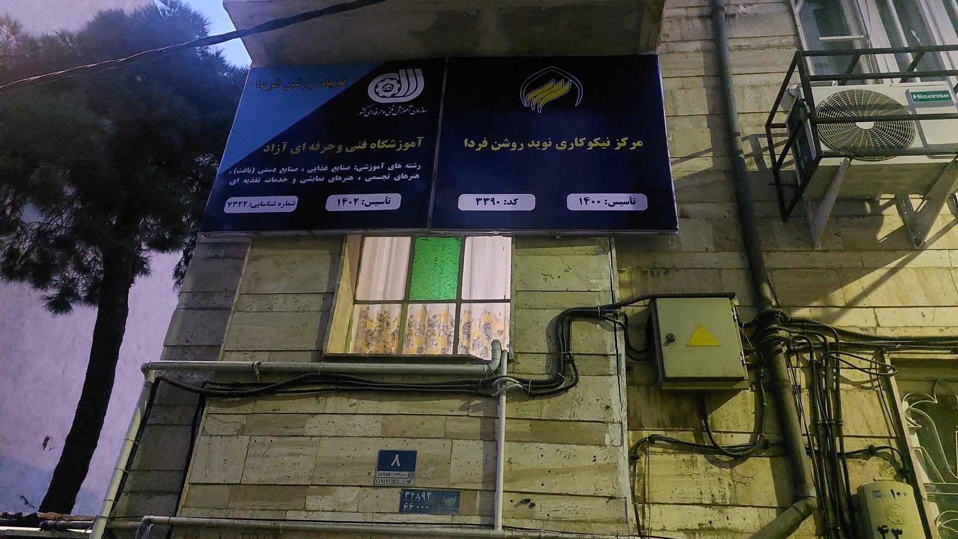 عکس مرکز نیکوکاری نوید روشن فردا