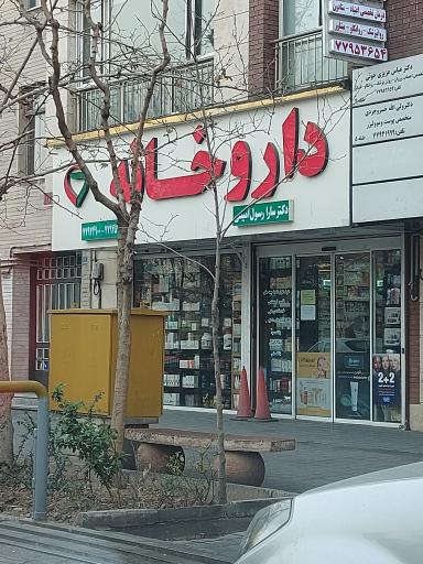 عکس داروخانه دکتر سارا رسول امینی