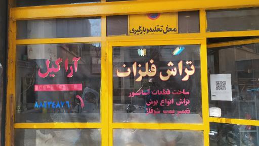 عکس تراشکاری آراگیل