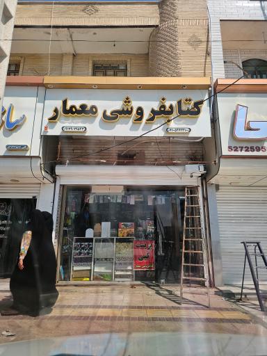 عکس کتاب و نوشت افزار معمار