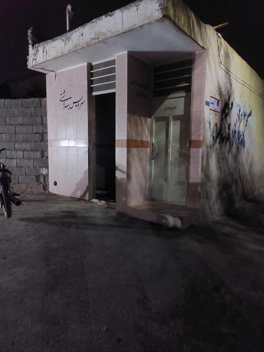 عکس سرویس بهداشتی 