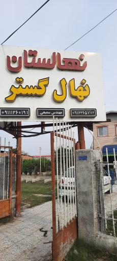 عکس شرکت نهال گستر مازندران