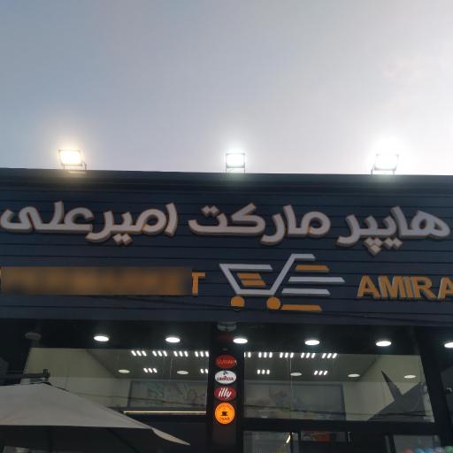 عکس هایپر مارکت امیر علی 