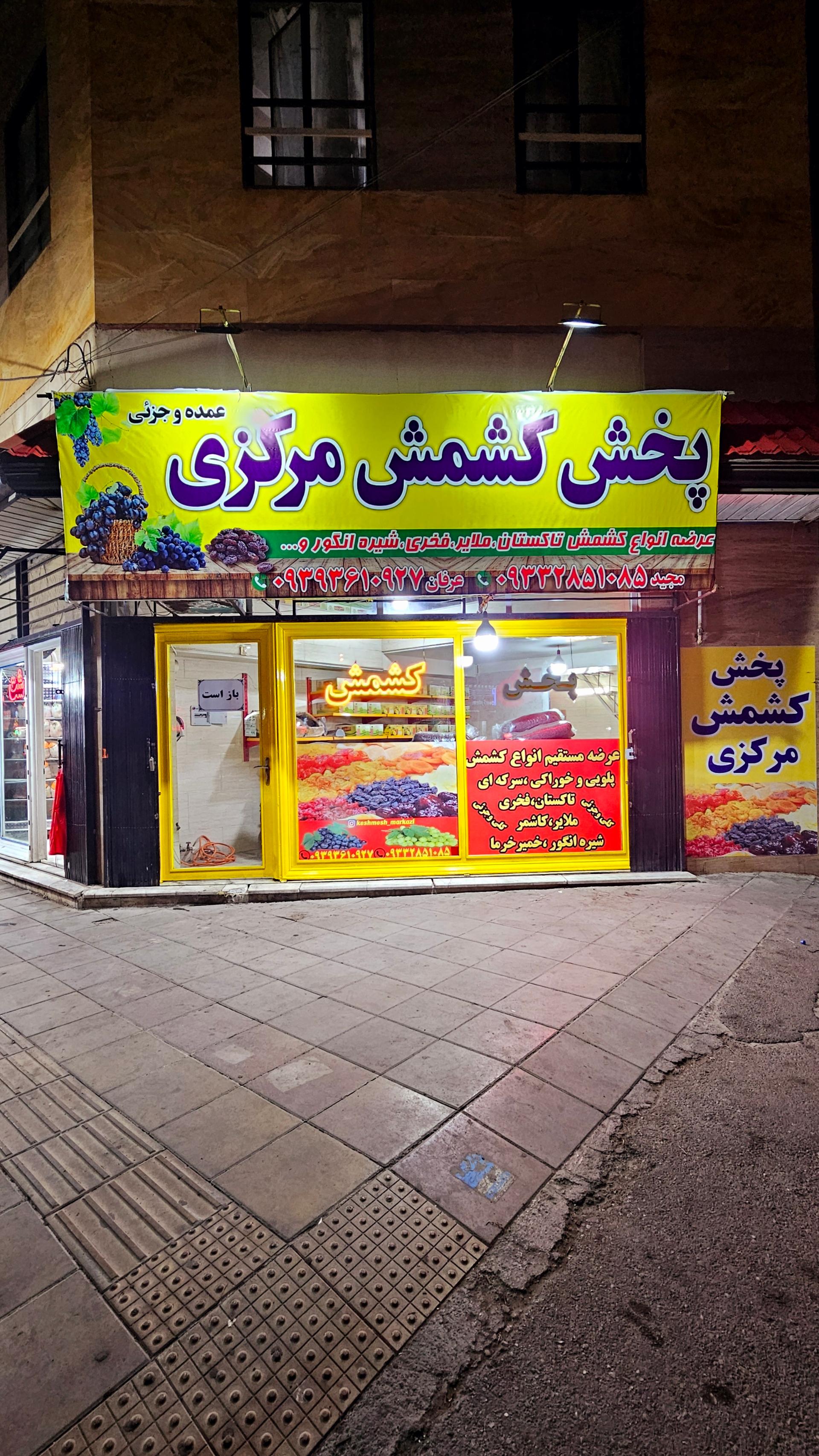 عکس کشمش مرکزی