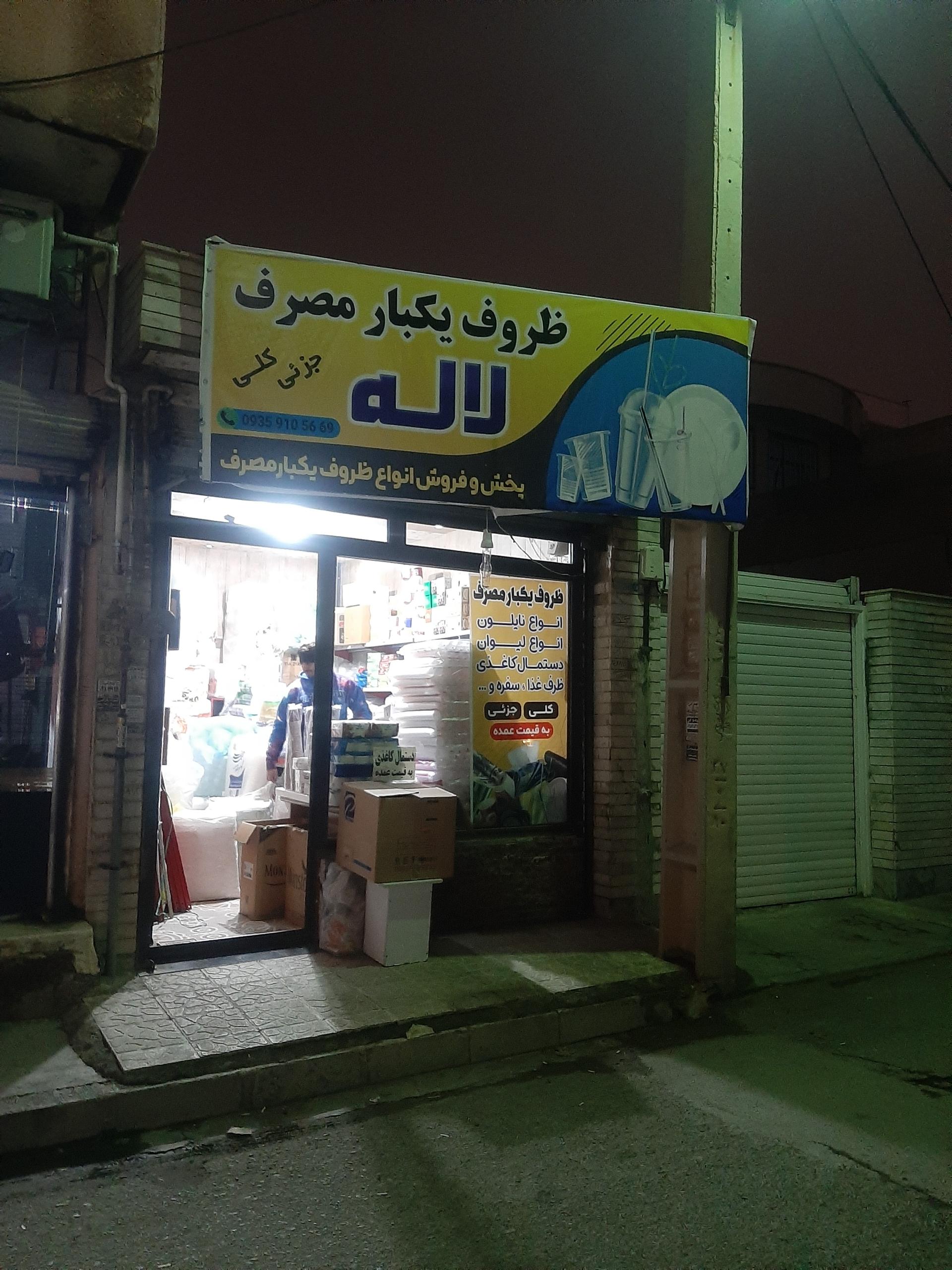 عکس لوازم یکبار مصرف لاله