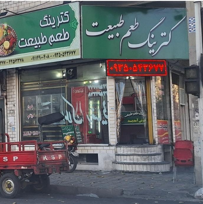 عکس کترینگ و تهیه غذا طعم طبیعت