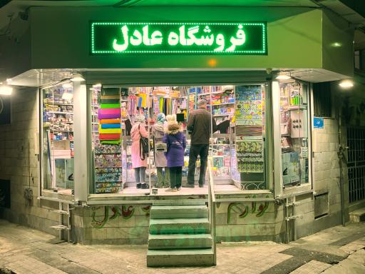 عکس لوازم التحریر عادل صمدی