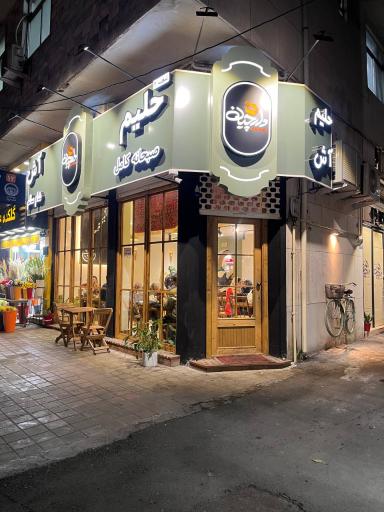 عکس آش و حلیم دارچین