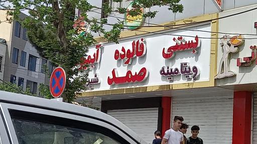 عکس آبمیوه بستنی صمد