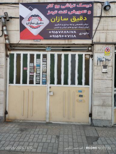 عکس دیسک تراشی روکار و تعویض لنت دقیق سازان