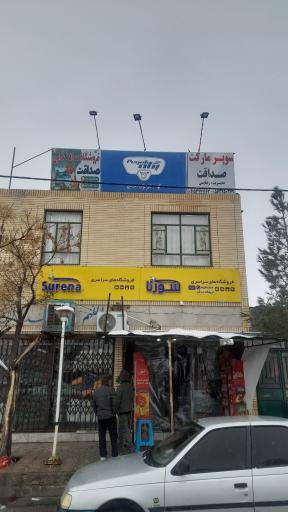 عکس هایپرمارکت صداقت