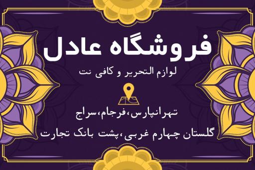 عکس لوازم التحریر عادل صمدی