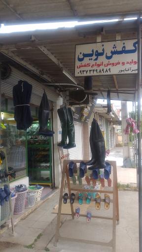 عکس فروشگاه کفش نوین