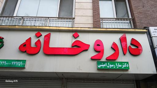 عکس داروخانه دکتر سارا رسول امینی