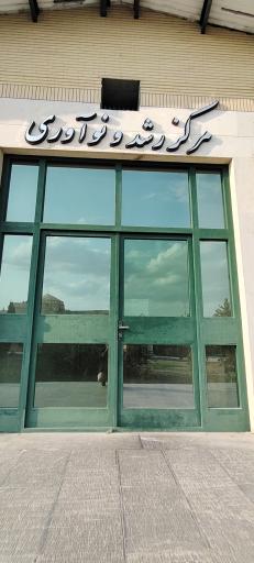 عکس مرکز رشد و نوآوري 