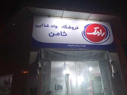 فروشگاه مواد غذایی ثامن