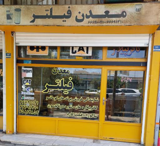 عکس معدن فیلتر مهویزانی