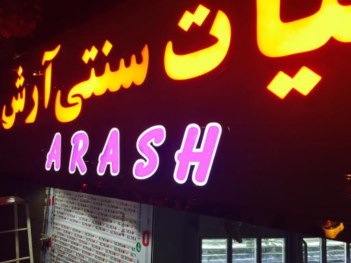 عکس لبنیات سنتی آرش