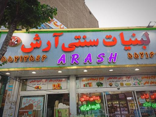 عکس لبنیات سنتی آرش