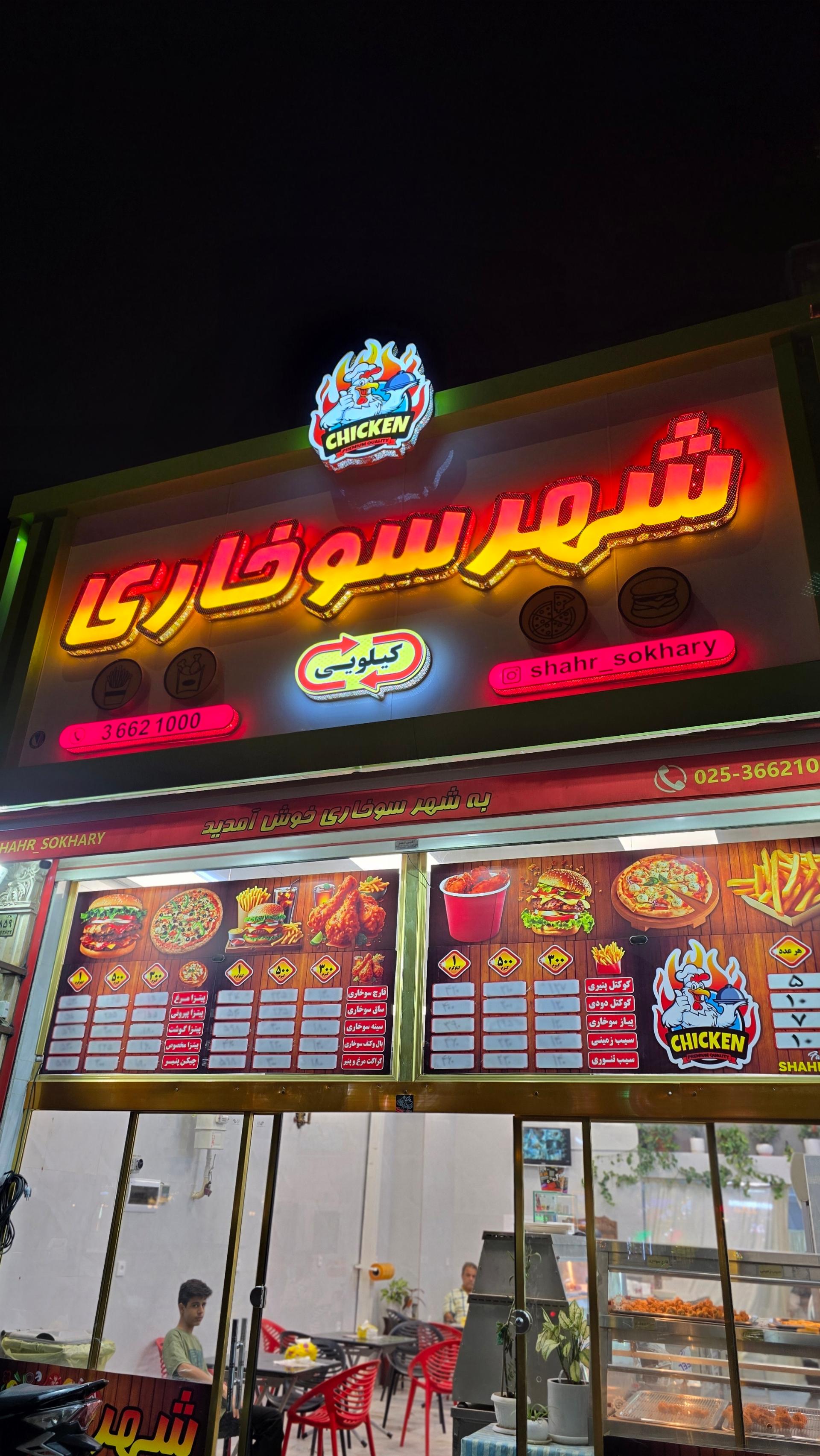 عکس شهرسوخاری