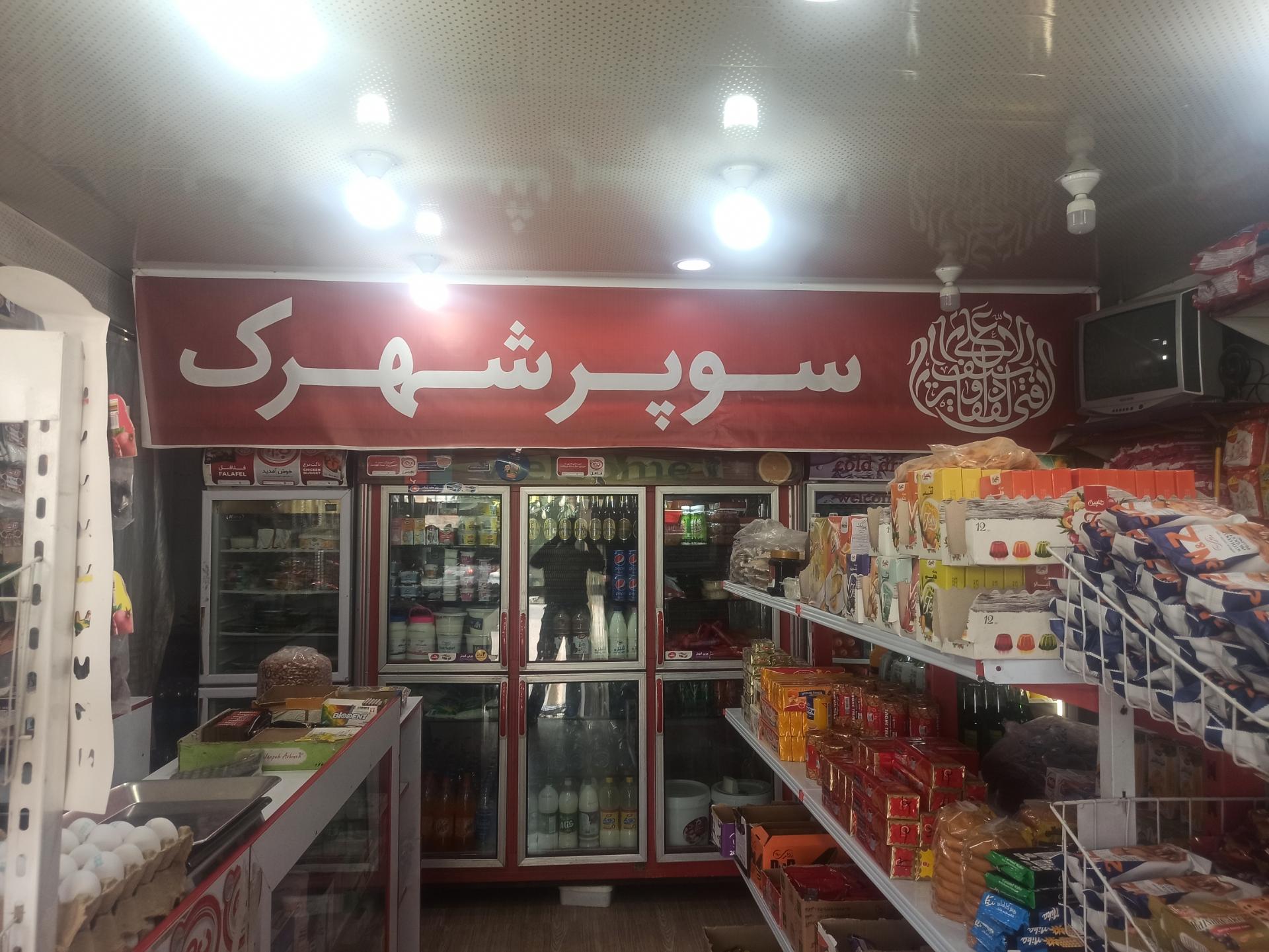 عکس سوپر شهرک محمدخواه