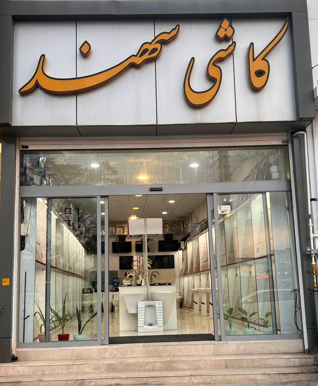 عکس کاشی سهند