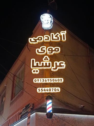 عکس آکادمی مو عرشیا 