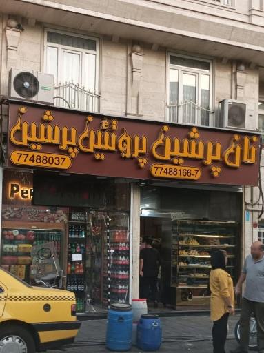 عکس نانوایی فانتزی