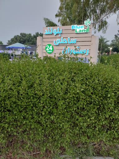 رستوران ساحلی بلولند