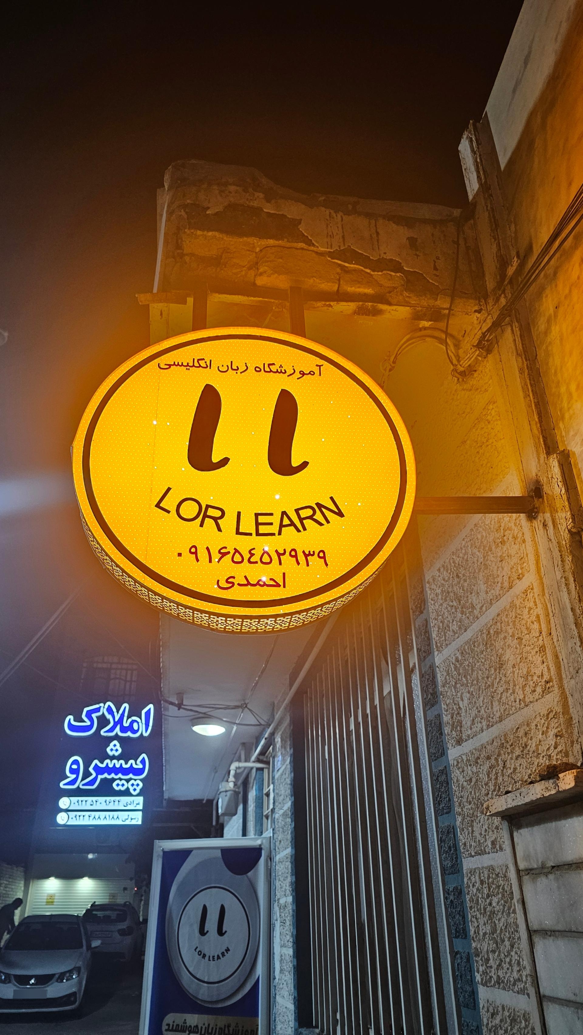 عکس آموزشگاه زبان لرلرن(lor learn)