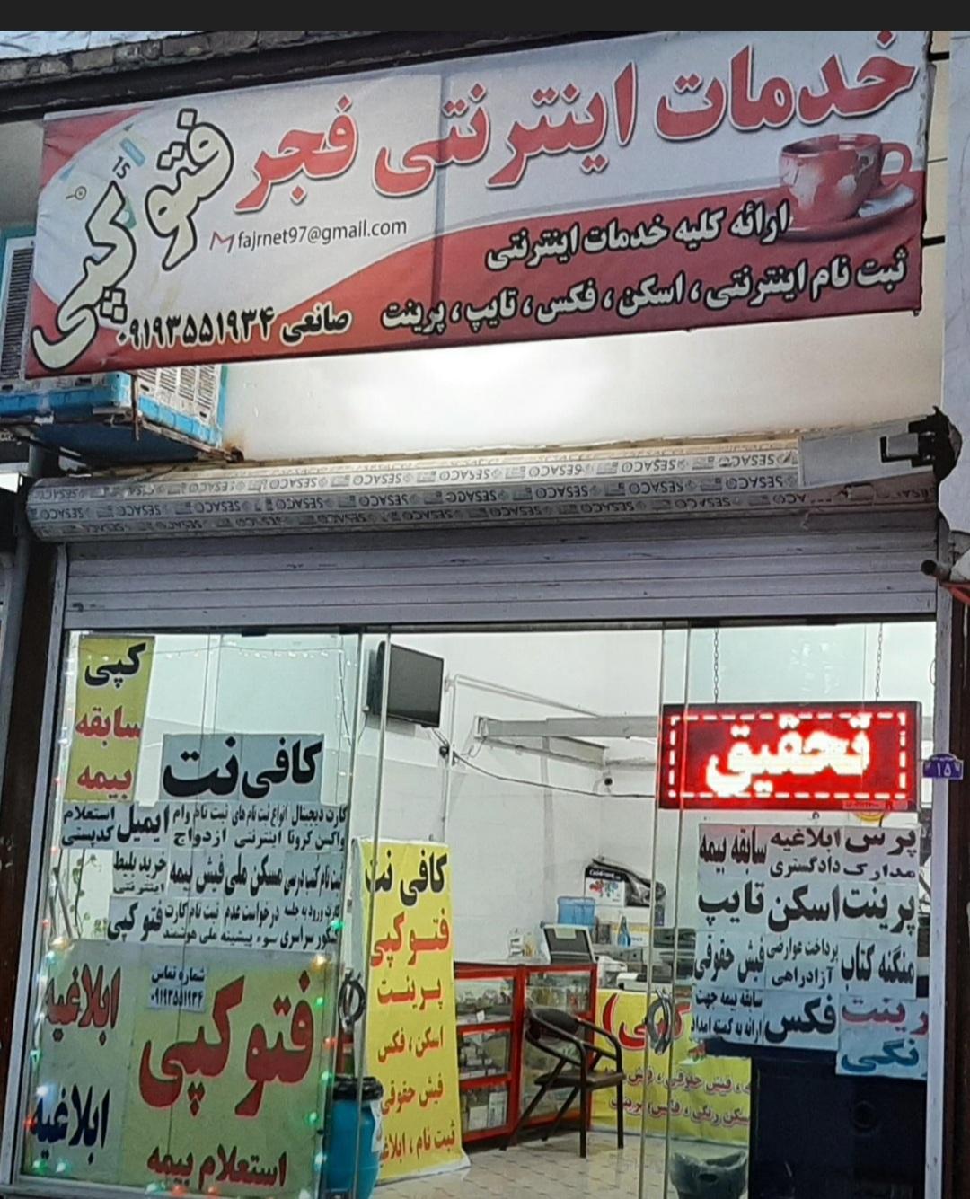 عکس کافی نت فجر صانعی