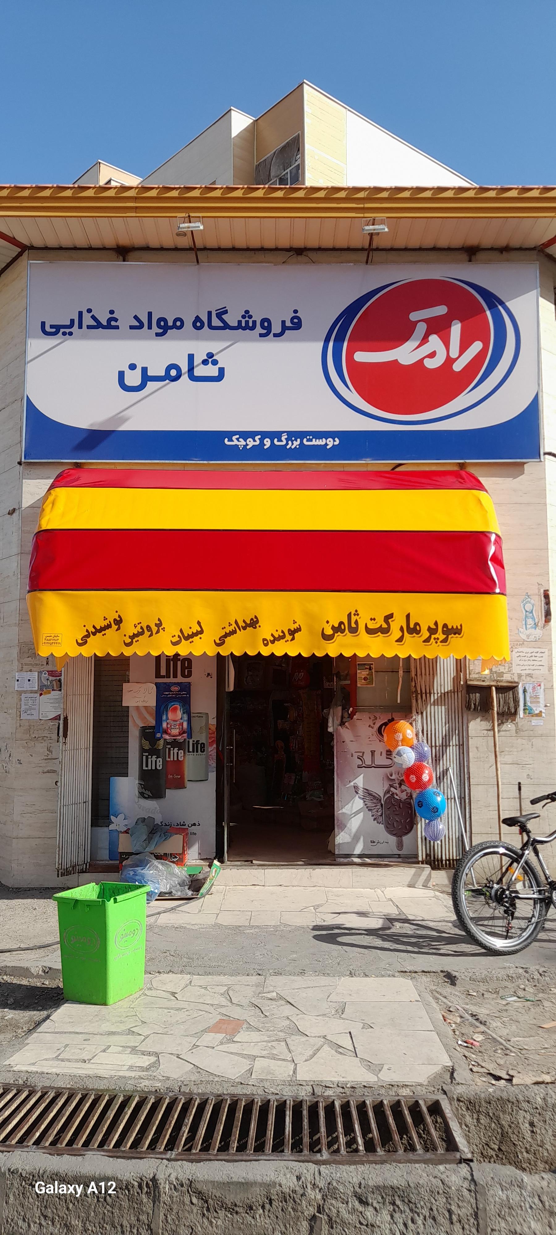 عکس فروشگاه مواد غذایی ثامن