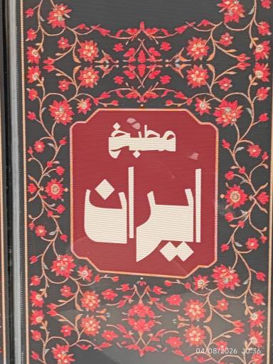 عکس مطبخ ایران