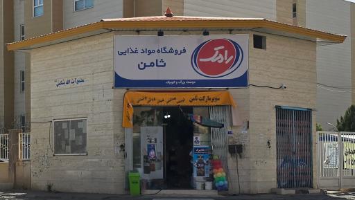 عکس فروشگاه مواد غذایی ثامن