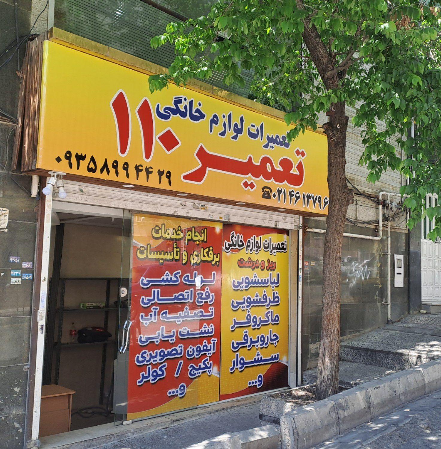 عکس تعمیرات لوازم خانگی تعمیر ۱۱۰