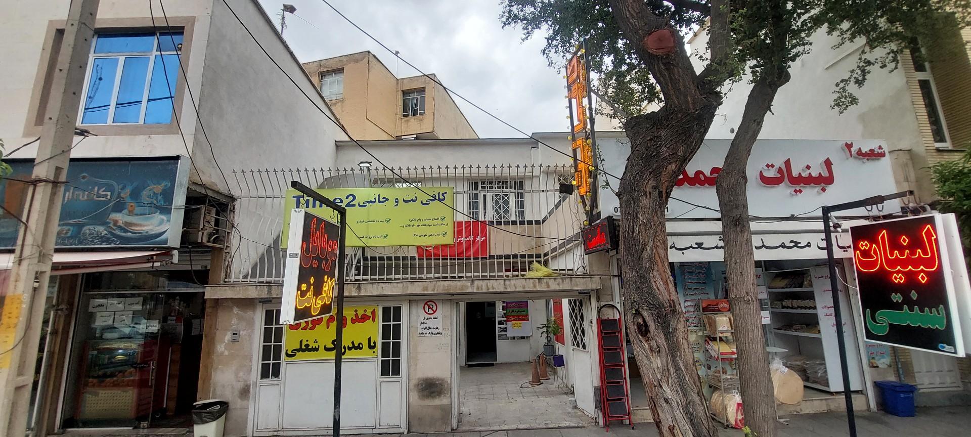 عکس مغازه کافی نت و جانبی موبایل تایم ۲