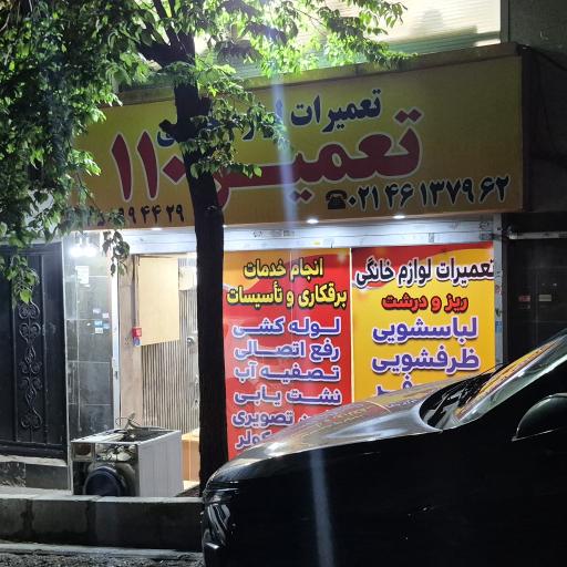 عکس تعمیرات لوازم خانگی تعمیر ۱۱۰