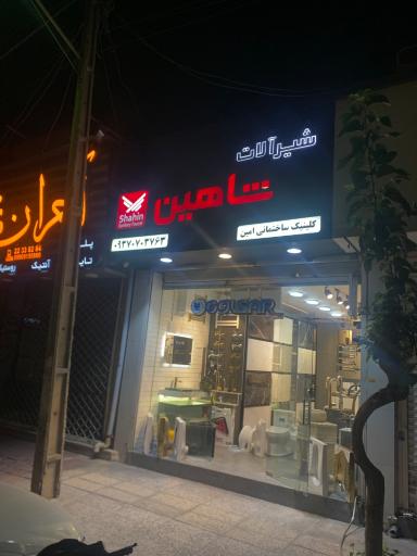 کلینیک ساختمانی امین 