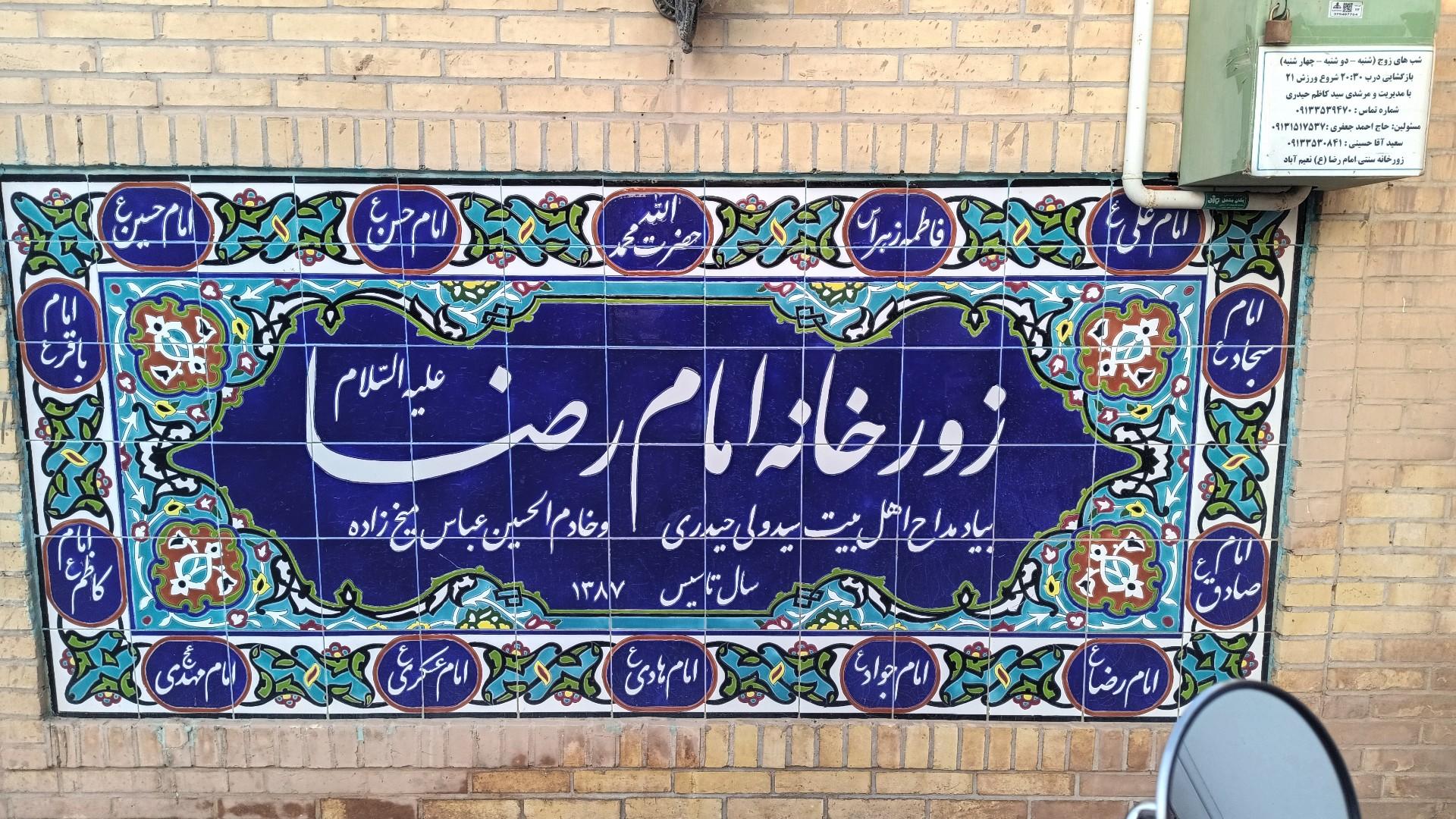 عکس باشگاه و زورخانه علی ابن موسی الرضا